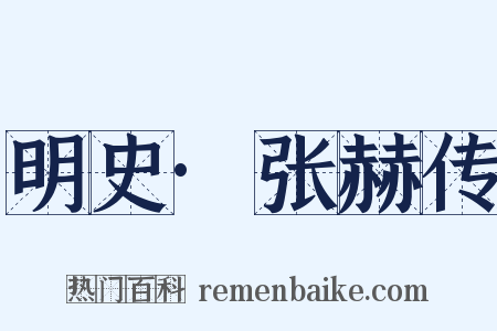 明史·张赫传是什么意思的图片